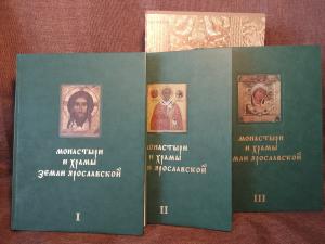 Книги «Монастыри и храмы земли Ярославской». Трёхтомник в подарочной упаковке.