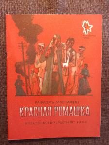 Книга «Красная ромашка»