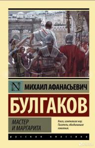 Книга Мастер и Маргарита. Автор Булгаков М. А