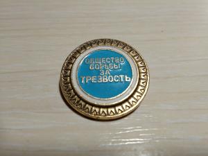 Значок «Общество борьбы за трезвость»