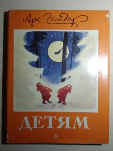 книга «Детям» Аркадия Гайдара