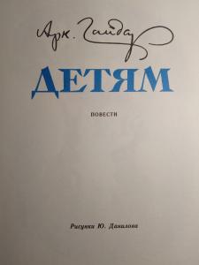 книга «Детям» Аркадия Гайдара - фото 5