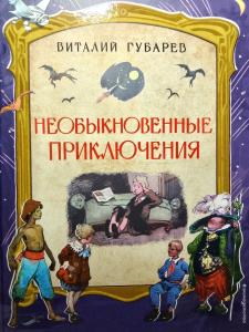 книга Виталия Губарева «Необыкновенные приключения»